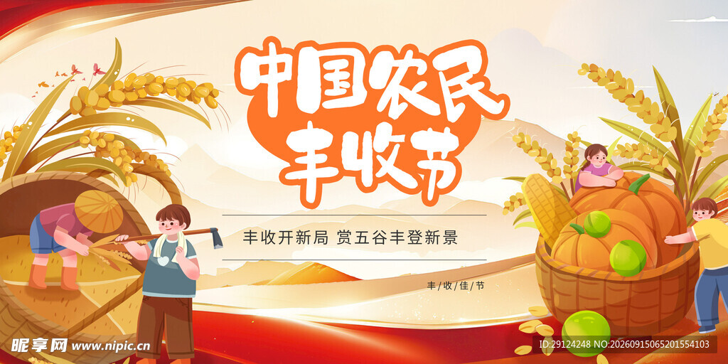 中国农民丰收节
