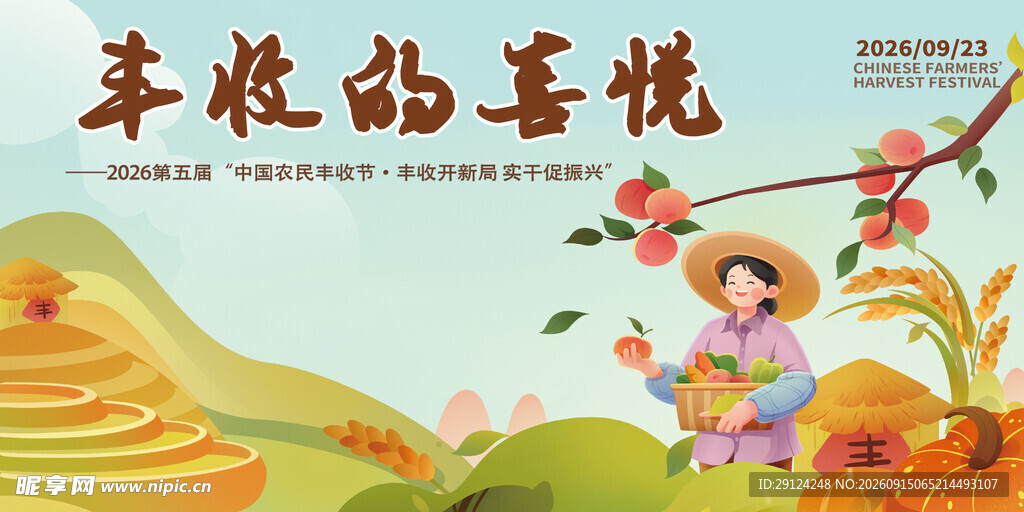 农民丰收节
