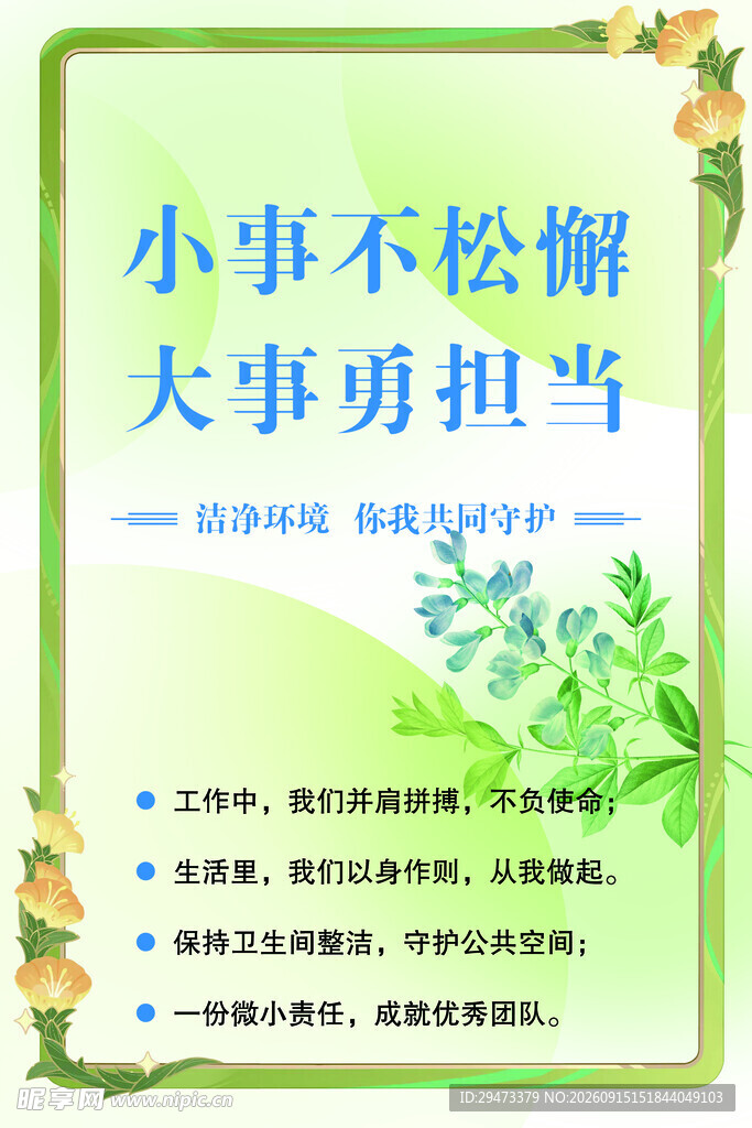 小事不松懈 大事勇担当标语