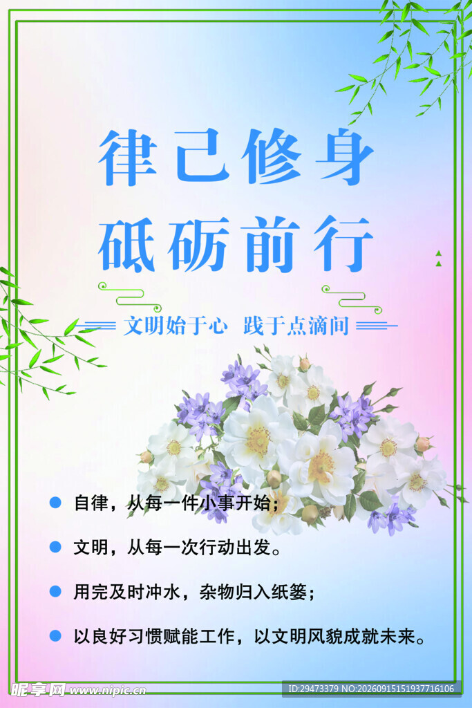 律己修身砥砺前行海报