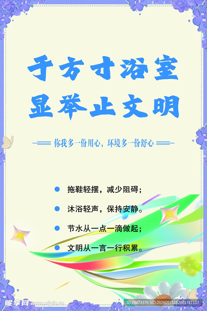 方寸浴室显举止文明