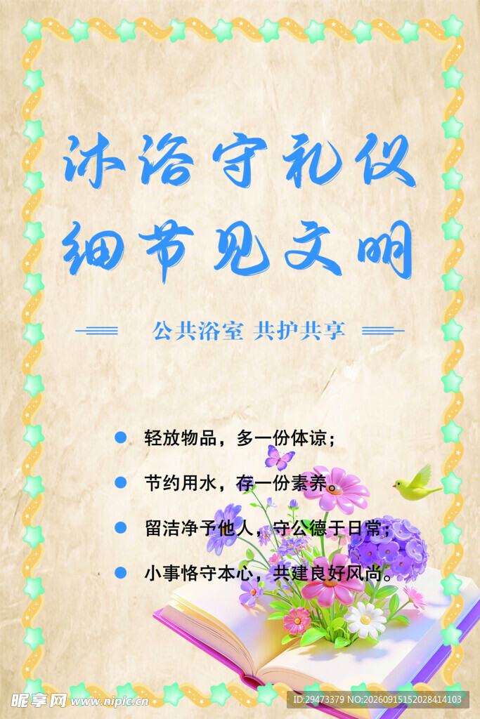 沐浴守礼仪 细节见文明
