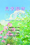 共享浴室文明宣传图