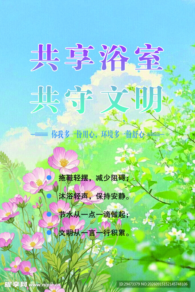共享浴室文明宣传图