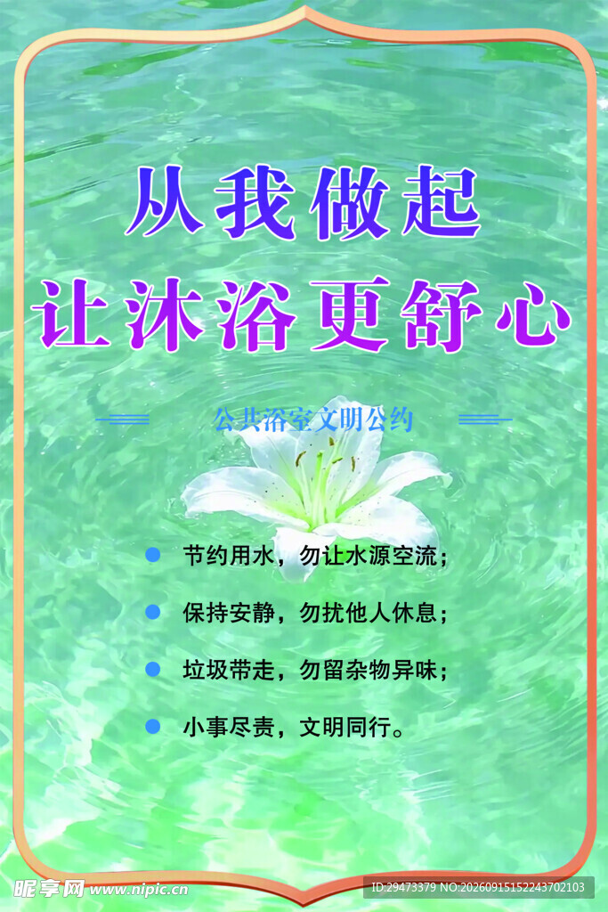 从我做起让沐浴更舒心