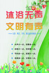 沐浴无声 文明有声宣传图