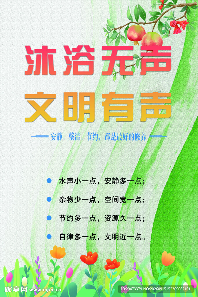 沐浴无声 文明有声宣传图