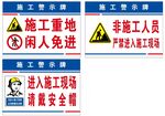 工地安全标识 