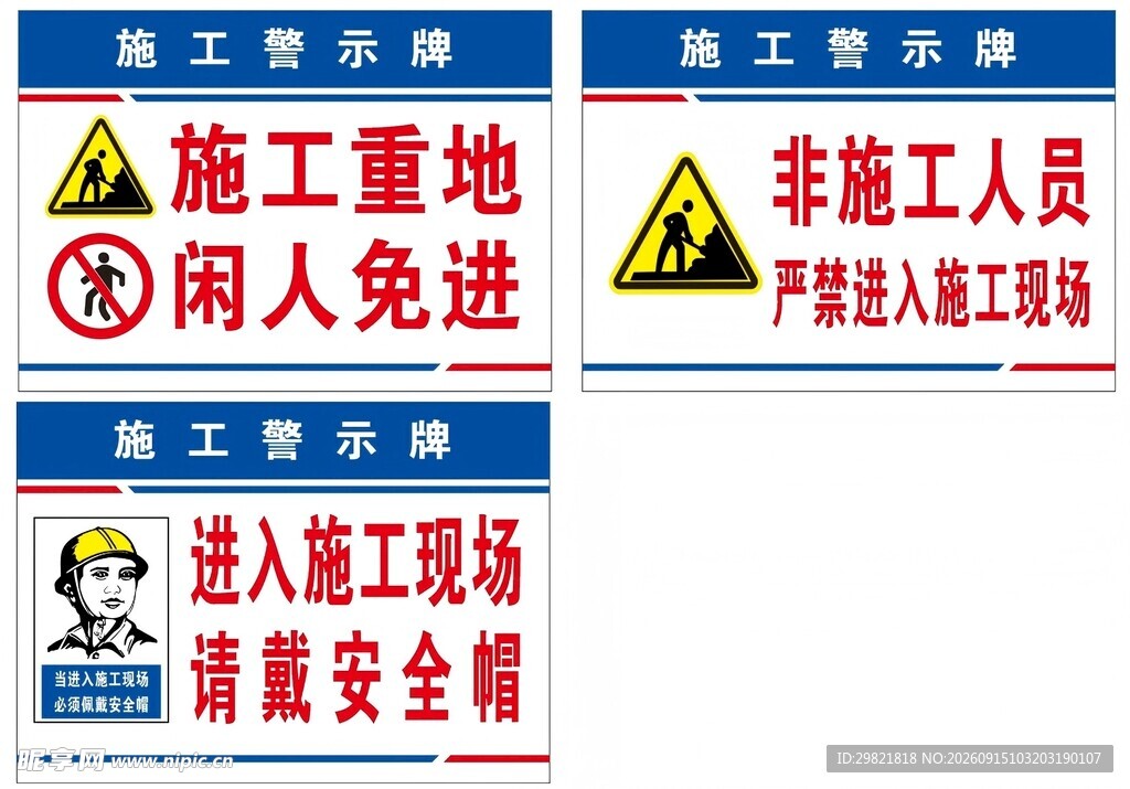 工地安全标识 