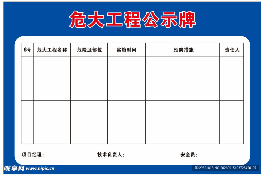 危大工程公示牌
