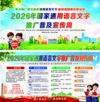 2026年语言文字推广宣传海报