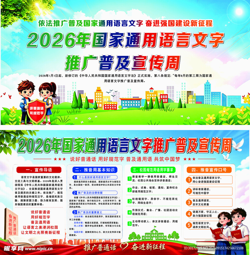 2026年语言文字推广宣传海报