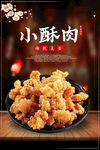 美味小酥肉