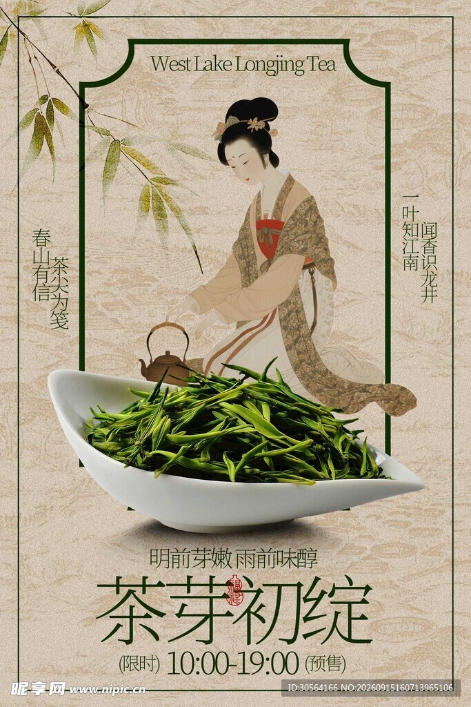 古典美人与鲜嫩龙井茶叶海报
