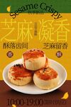 芝麻凝香酥饼美味海报