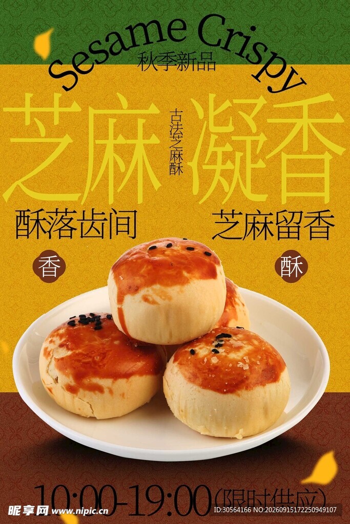 芝麻凝香酥饼美味海报