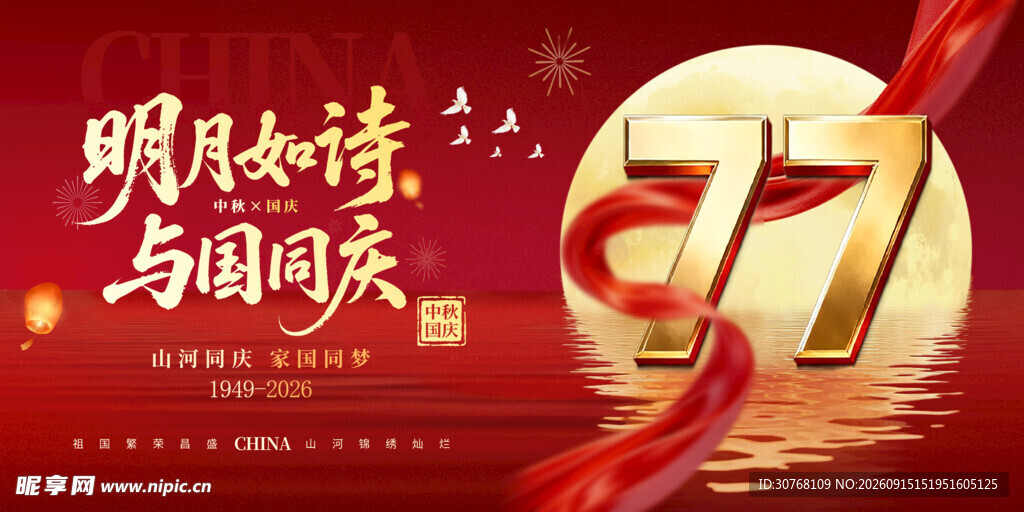 中秋国庆双节同庆