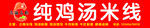 纯鸡汤米线 面馆门头 软膜门头