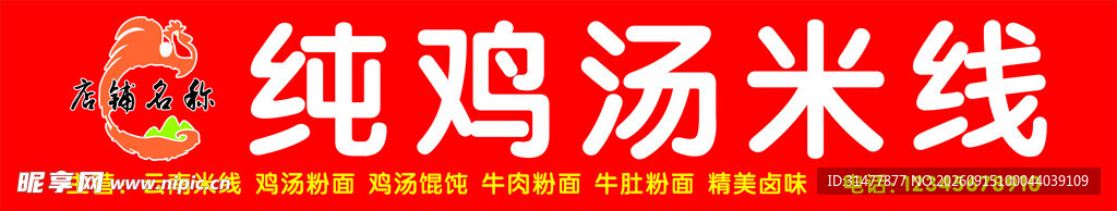 纯鸡汤米线 面馆门头 软膜门头