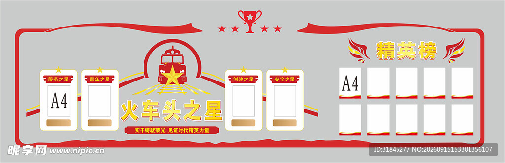铁路局文化墙 精英榜