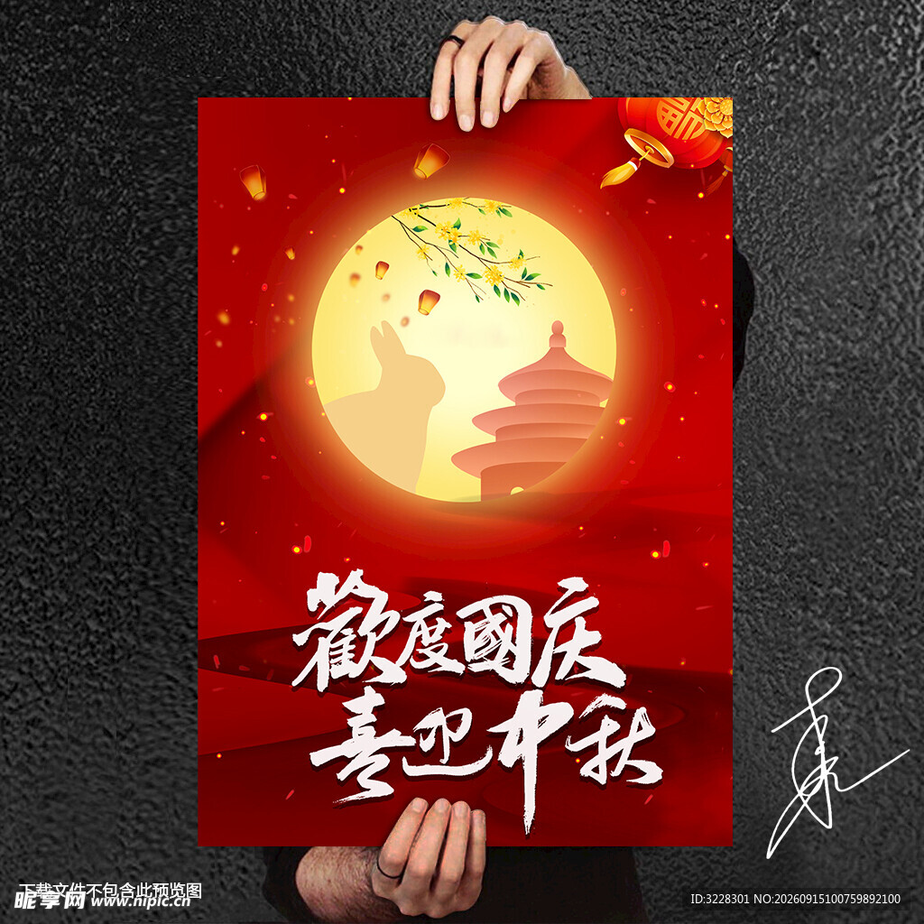欢度国庆喜迎中秋