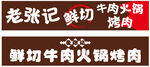老张记现切牛肉火锅烤肉