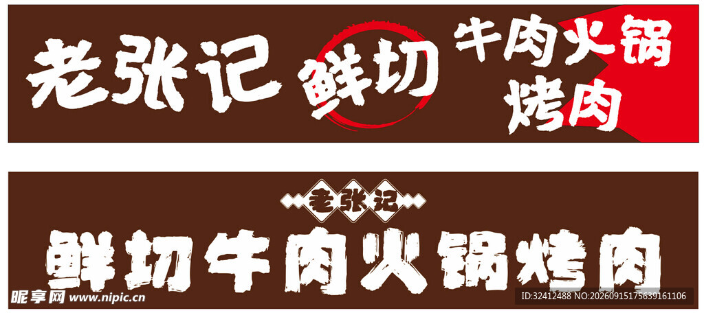 老张记现切牛肉火锅烤肉