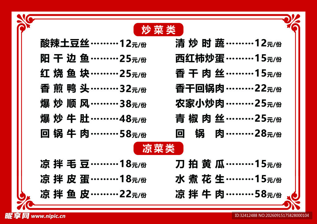 菜单价目表