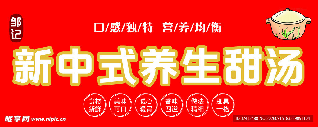 新中式养生甜汤海报