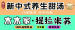 新中式养生甜汤木家提拉米苏