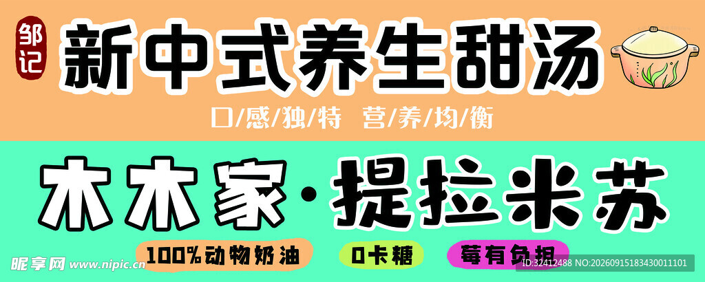 新中式养生甜汤木家提拉米苏