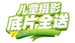 儿童摄影底片全送优惠
