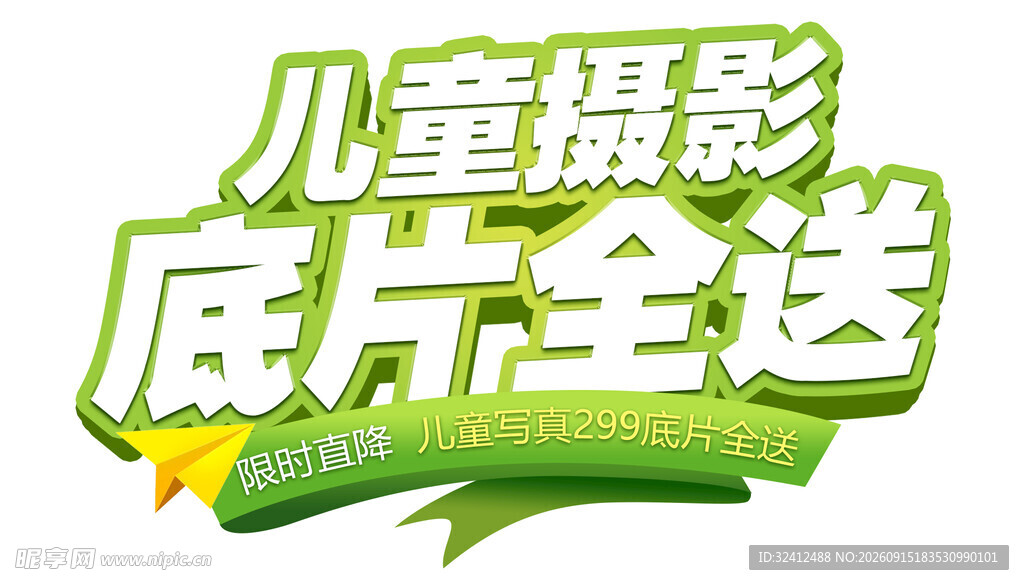 儿童摄影底片全送优惠