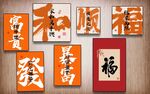 中式福字书法装饰画