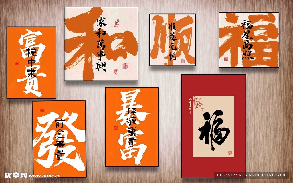 中式福字书法装饰画