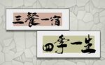 三餐四季书法作品展示