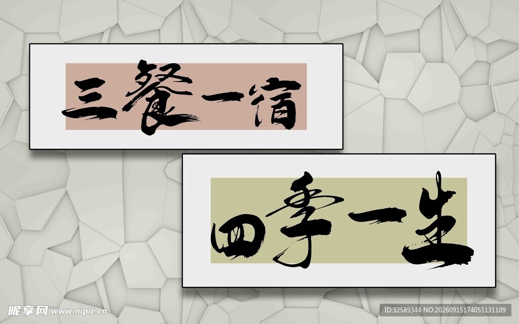 三餐四季书法作品展示
