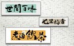 中式书法牌匾展示