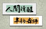 人间清醒半躺去拼书法作品