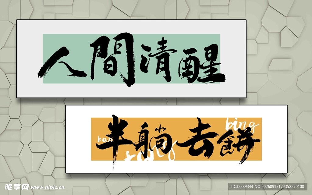 人间清醒半躺去拼书法作品