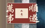 中式万事顺遂装饰牌匾
