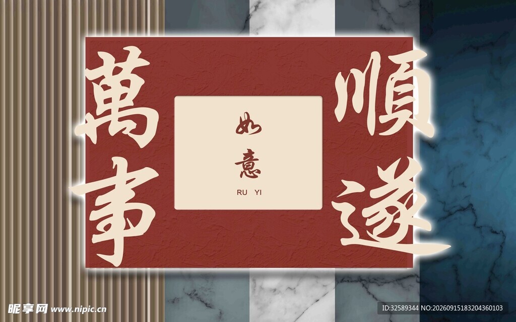 中式万事顺遂装饰牌匾