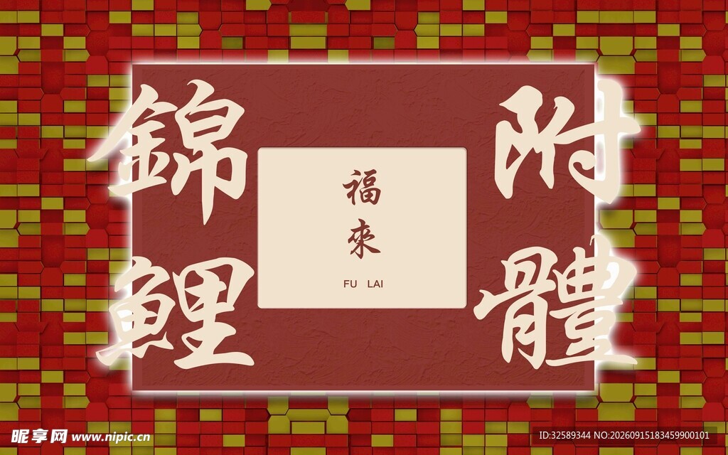 中式书法锦鲤装饰画