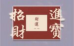 招财进宝中式传统书法图