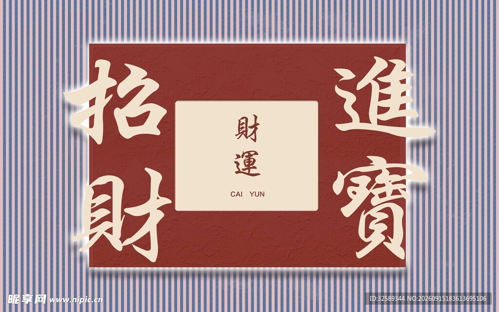 招财进宝中式传统书法图
