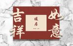吉祥如意中式装饰摆件