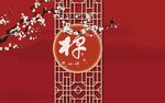 中式红底禅字喜庆装饰图