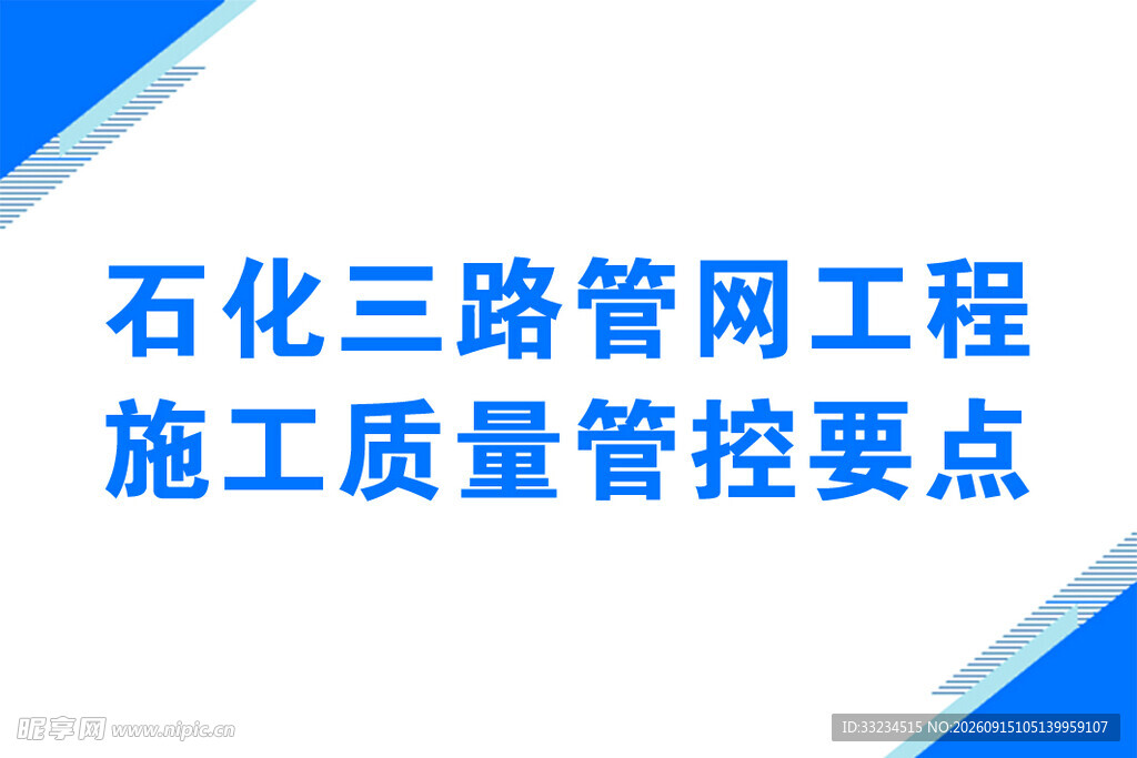 石化三路管网工程质控要点