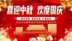 喜迎中秋 欢度国庆