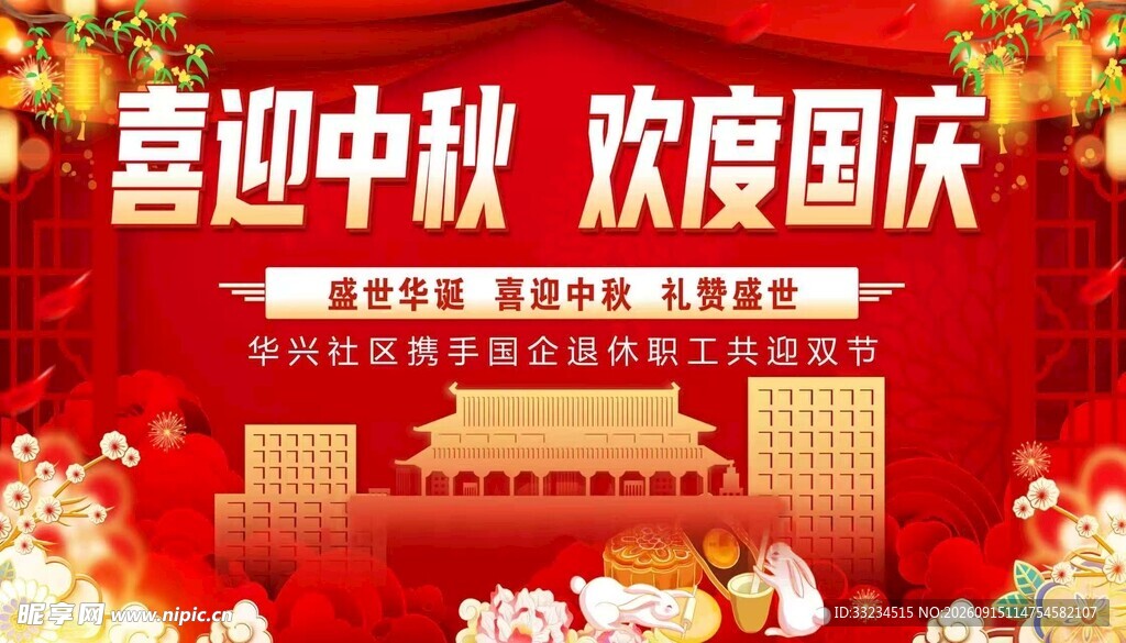 喜迎中秋 欢度国庆